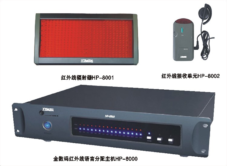 红外线语言分配系统HP-8000