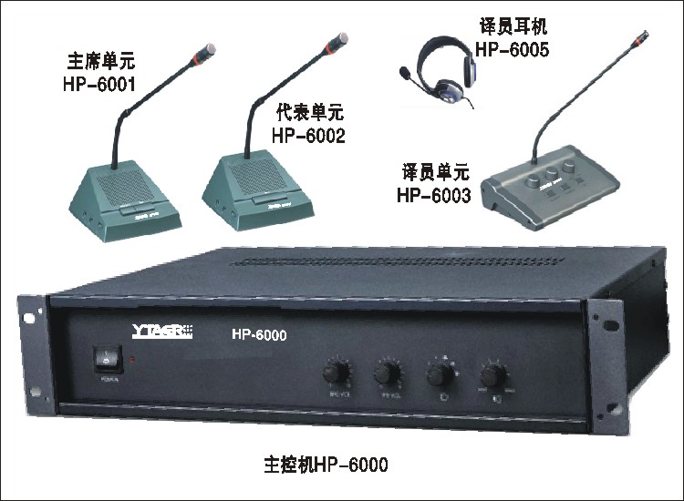 同声传译系统HP-6000